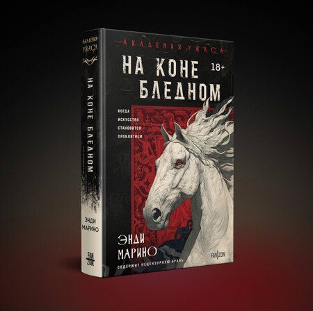Фотография книги "Энди Марино: На коне бледном"