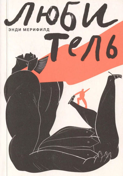 Обложка книги "Энди Мерифилд: Любитель. Искусство делать то, что любишь"