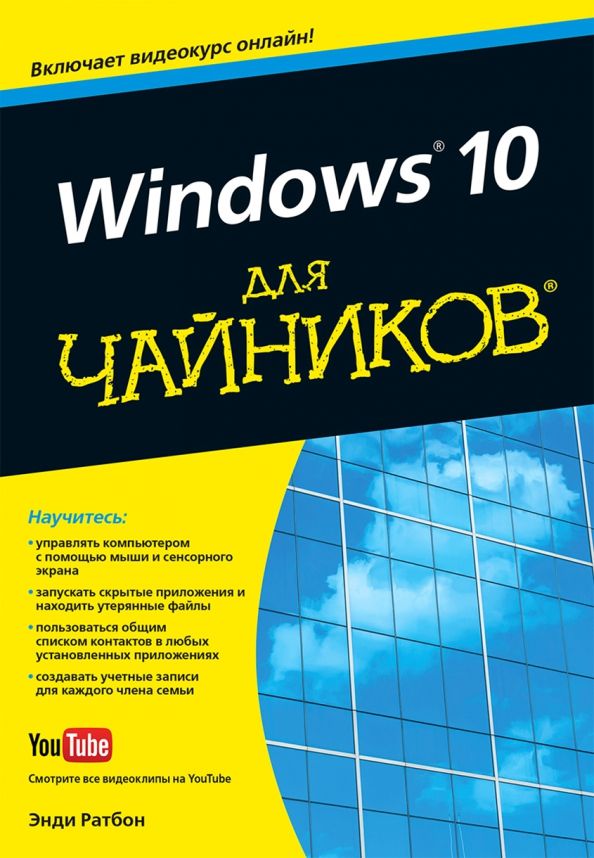 Обложка книги "Энди Ратбон: Windows 10 для чайников"