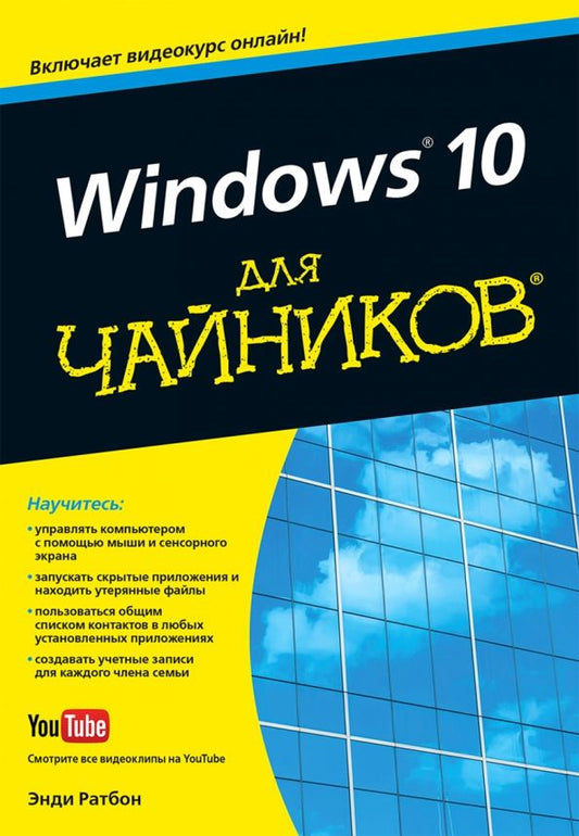 Обложка книги "Энди Ратбон: Windows 10 для чайников"