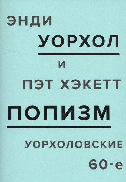 Обложка книги "Энди Уорхол: ПОПизм: уорхоловские 60-е"