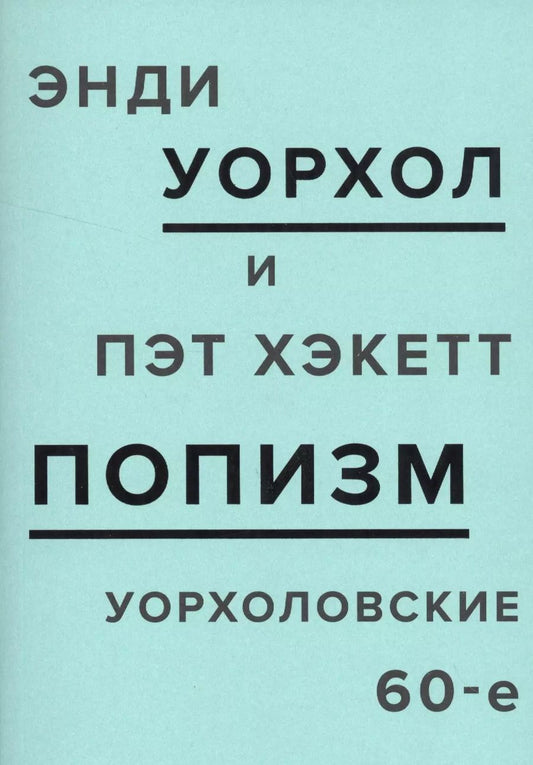 Обложка книги "Энди Уорхол: ПОПизм: уорхоловские 60-е"