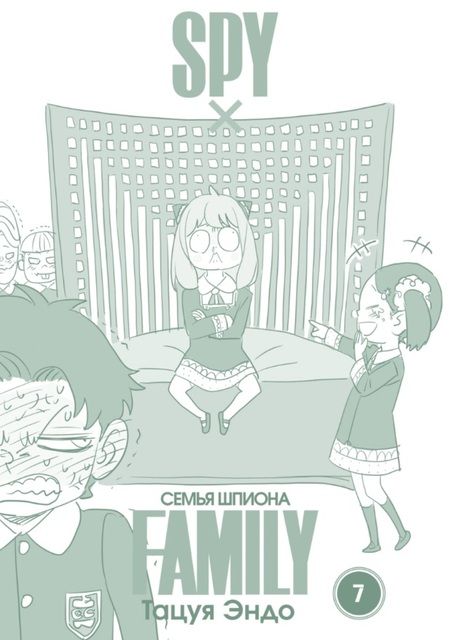 Фотография книги "Эндо: Spy*Family. Семья шпиона. Том 7"