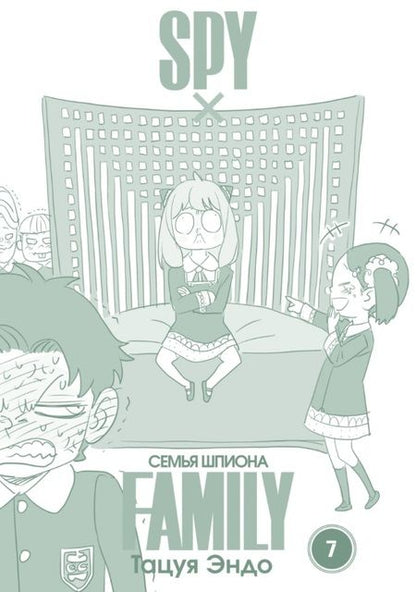 Фотография книги "Эндо: Spy*Family. Семья шпиона. Том 7"