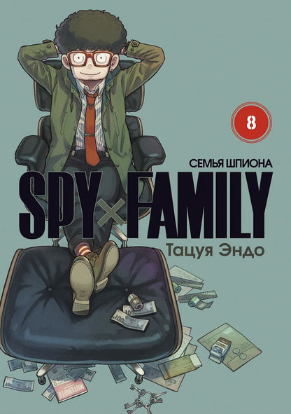 Обложка книги "Эндо: Spy*Family. Семья шпиона. Том 8"