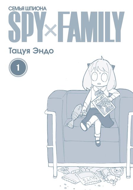 Фотография книги "Эндо: Spy х Family. Семья шпиона. Том 1"