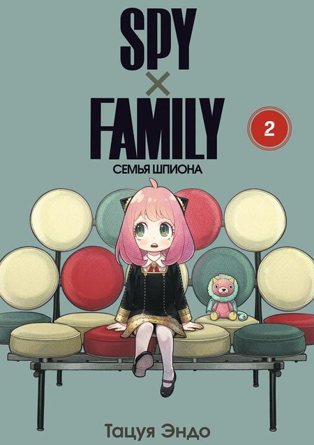 Фотография книги "Эндо: Spy х Family. Семья шпиона. Том 2"