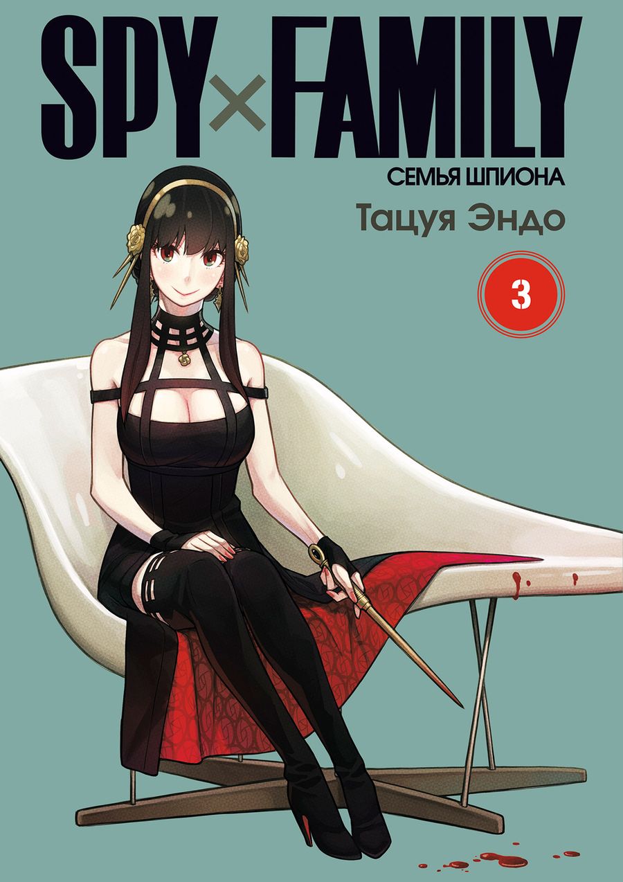 Обложка книги "Эндо: Spy х Family. Семья шпиона. Том 3"