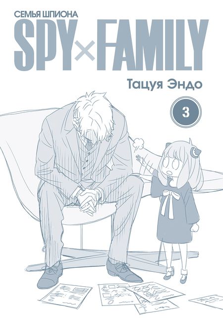 Фотография книги "Эндо: Spy х Family. Семья шпиона. Том 3"
