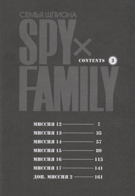 Фотография книги "Эндо: Spy х Family. Семья шпиона. Том 3"