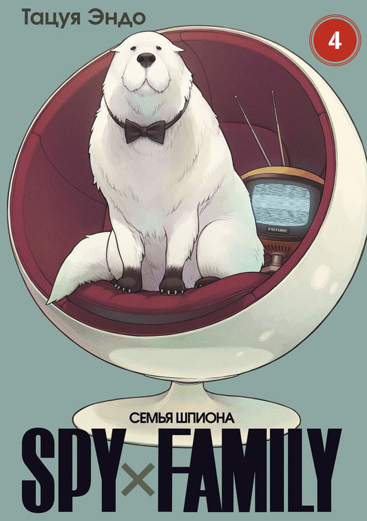 Обложка книги "Эндо: Spy х Family. Семья шпиона. Том 4"