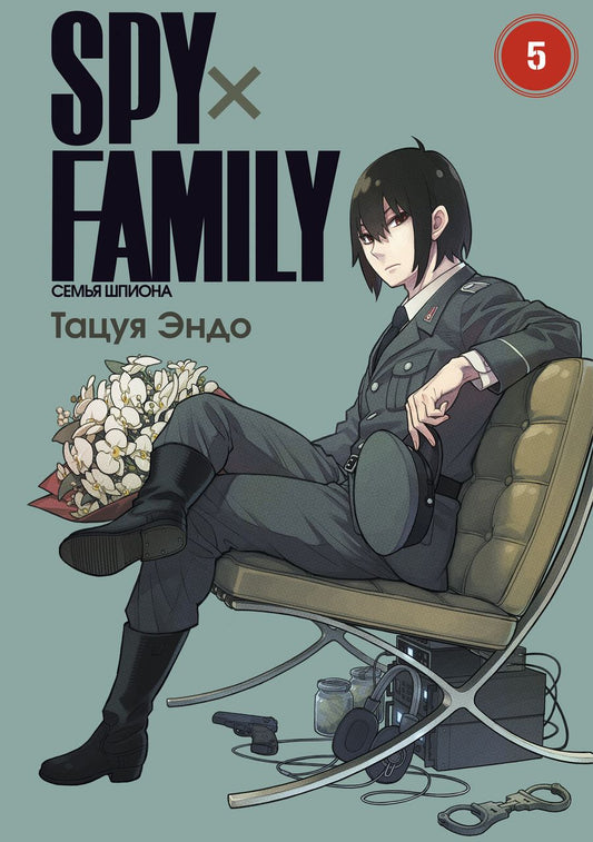 Обложка книги "Эндо: Spy х Family. Семья шпиона. Том 5"