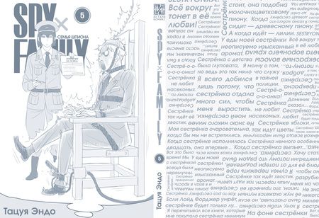 Фотография книги "Эндо: Spy х Family. Семья шпиона. Том 5"