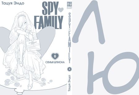 Фотография книги "Эндо: Spy х Family. Семья шпиона. Том 6"