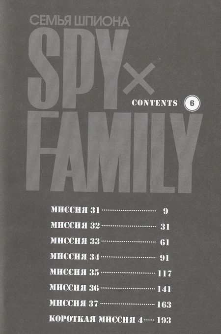 Фотография книги "Эндо: Spy х Family. Семья шпиона. Том 6"