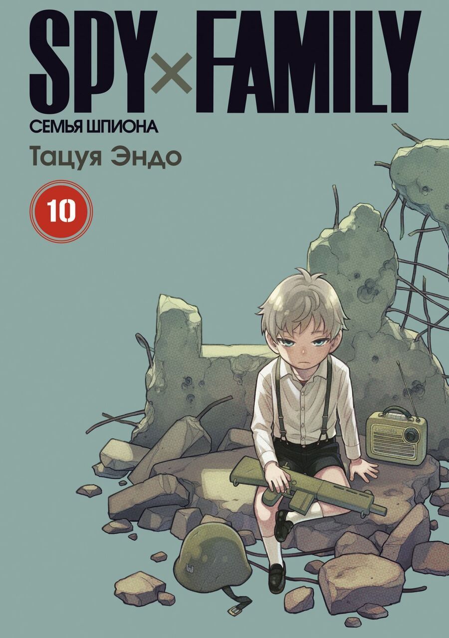 Обложка книги "Эндо: Spy x Family. Семья шпиона. Том 10"