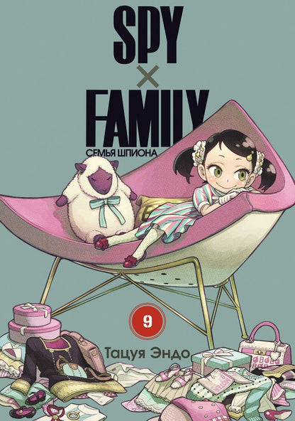 Обложка книги "Эндо: Spy x Family. Семья шпиона. Том 9"