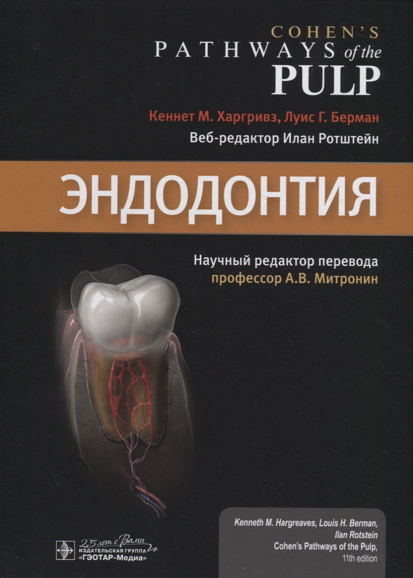 Обложка книги "Эндодонтия"