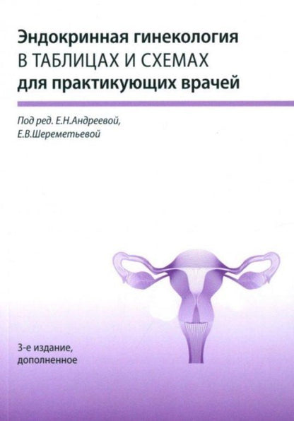 Обложка книги "Эндокринная гинекология в таблицах и схемах для практикующих врачей"