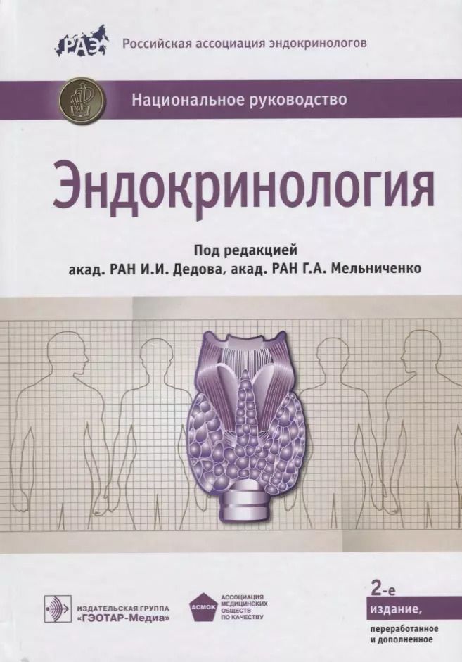 Обложка книги "Эндокринология. Нац. рук-во.  2-е изд."