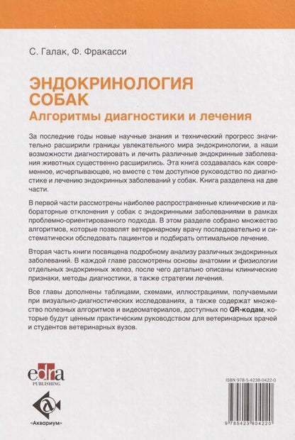 Фотография книги "Эндокринология собак. Алгоритмы диагностики и лечения"
