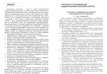 Фотография книги "Эндометриальная клеточная линия. Получение, культивирование и характеристика. Метод. рекомендации"