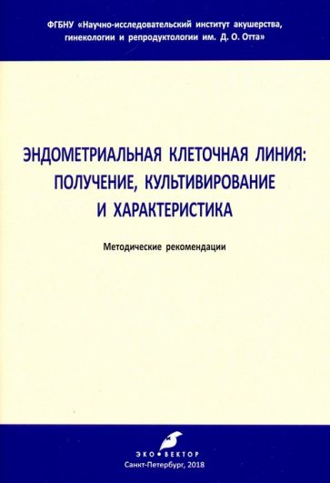 Обложка книги "Эндометриальная клеточная линия. Получение, культивирование и характеристика. Метод. рекомендации"