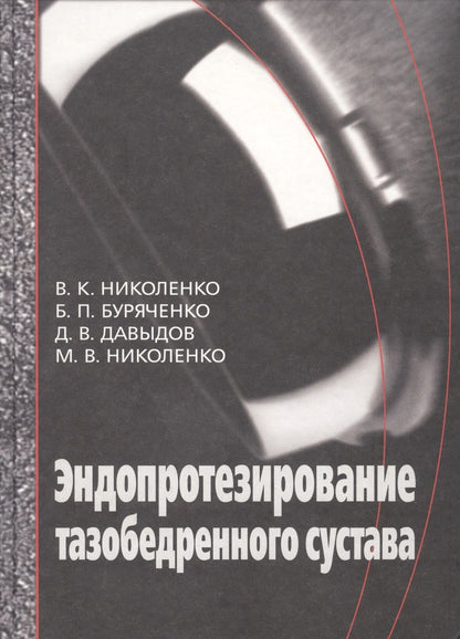 Обложка книги "Эндопротезирование при ранениях, повреждениях и заболеваниях тазобедренного сустава: Руководство для врачей"