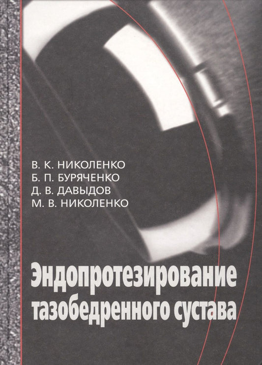 Обложка книги "Эндопротезирование при ранениях, повреждениях и заболеваниях тазобедренного сустава: Руководство для врачей"