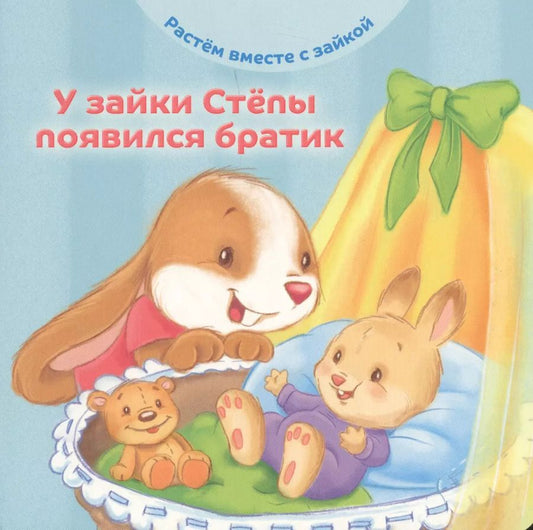 Обложка книги "Эндриан Хейменс: У зайки Степы появился братик"