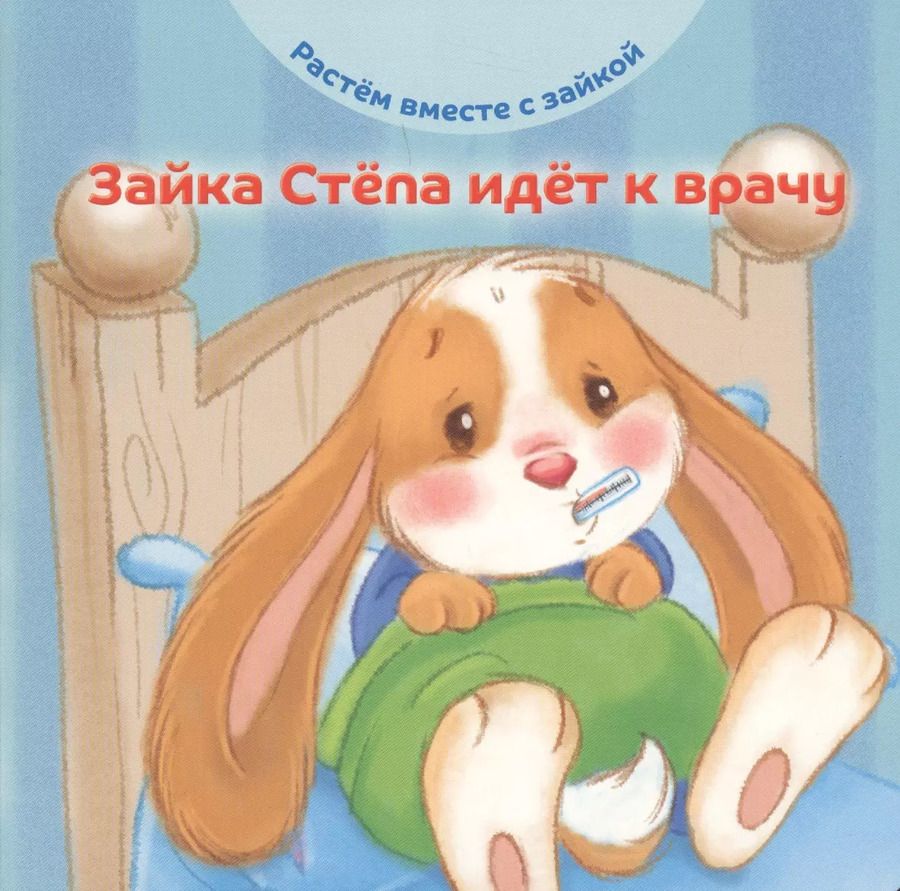 Обложка книги "Эндриан Хейменс: Зайка Степа идет к врачу"