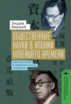 Обложка книги "Эндрю Баршай: Общественные науки в Японии новейшего времени. Марксистская и модернистская традиции"