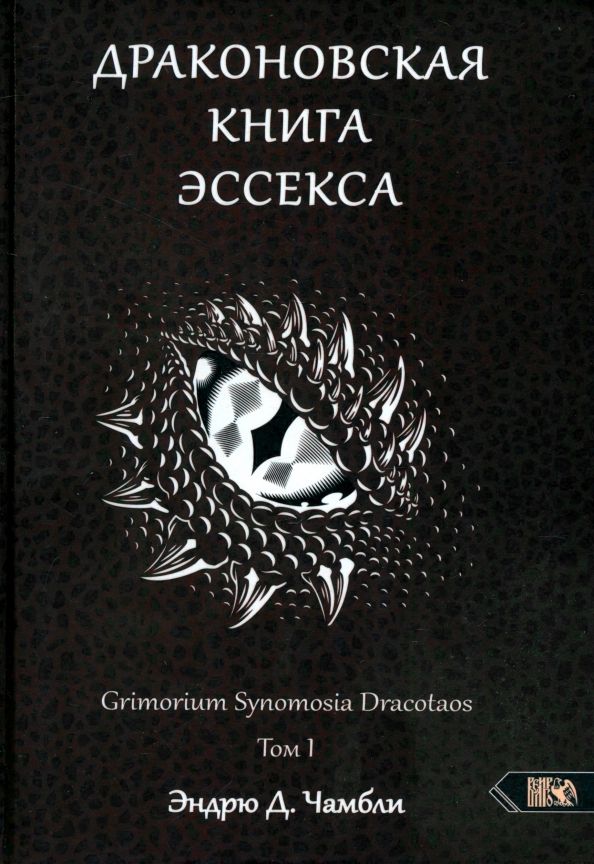 Обложка книги "Эндрю Чамбли: Драконовская книга Эссекса. Том 1"