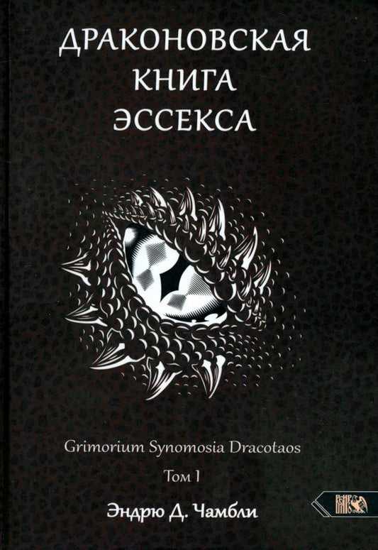 Обложка книги "Эндрю Чамбли: Драконовская книга Эссекса. Том 1"