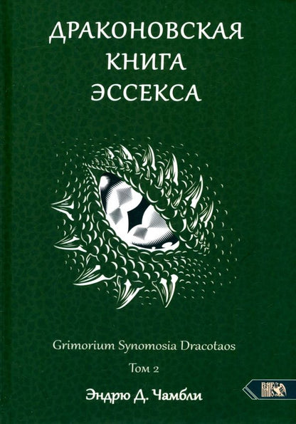 Обложка книги "Эндрю Чамбли: Драконовская книга Эссекса. Том 2"
