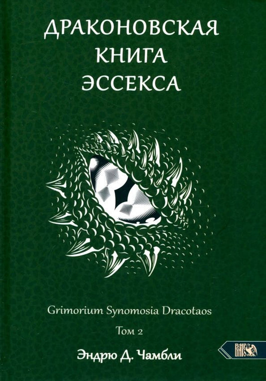 Обложка книги "Эндрю Чамбли: Драконовская книга Эссекса. Том 2"