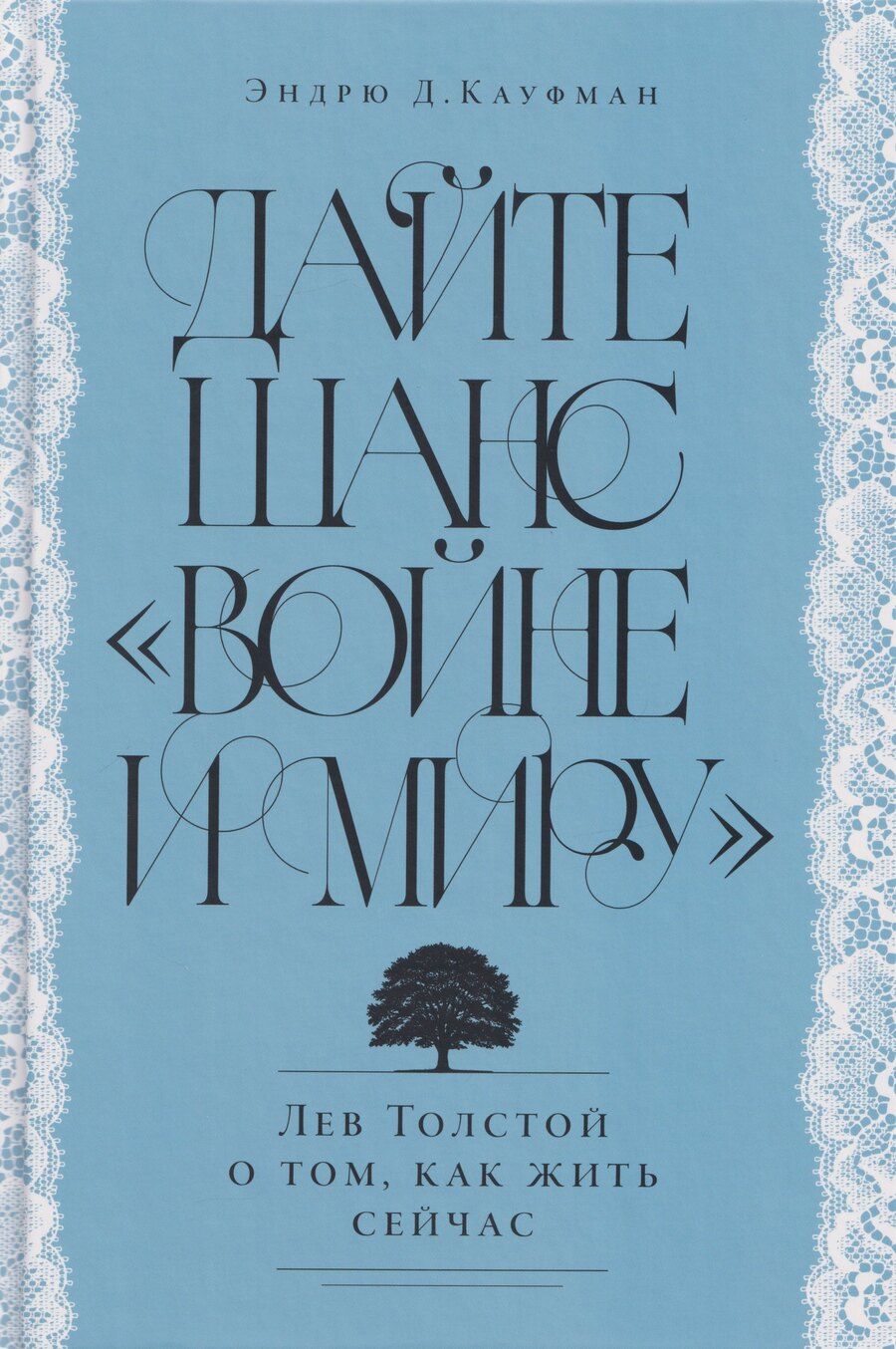 Обложка книги "Эндрю Д.: Дайте шанс «Войне и миру»: Лев Толстой о том, как жить сейчас"