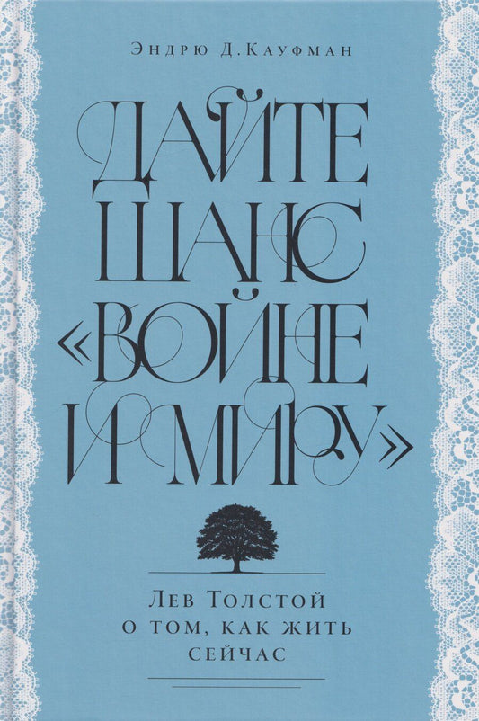 Обложка книги "Эндрю Д.: Дайте шанс «Войне и миру»: Лев Толстой о том, как жить сейчас"