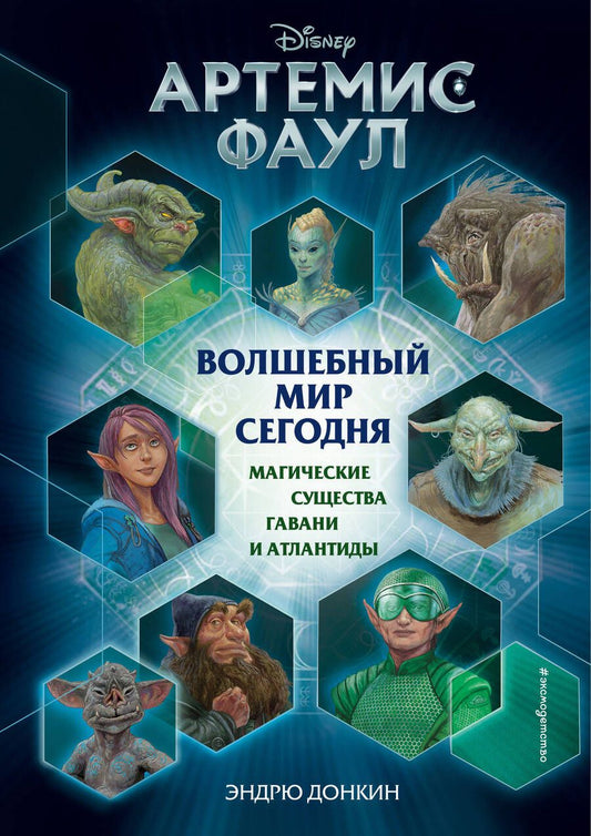 Обложка книги "Эндрю Донкин: Артемис Фаул. Волшебный мир сегодня. Магические существа Гавани и Атлантиды"