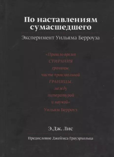 Обложка книги "Эндрю Дж.: По наставлениям сумасшедшего. Эксперимент Уильяма Берроуза"