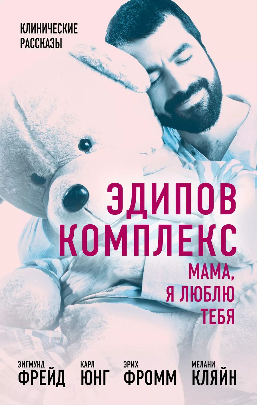 Обложка книги "Эндрю Джейкобсон: Эдипов комплекс. Мама, я люблю тебя"