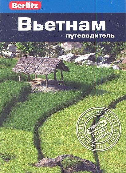 Обложка книги "Эндрю Форбс: Вьетнам : путеводитель"