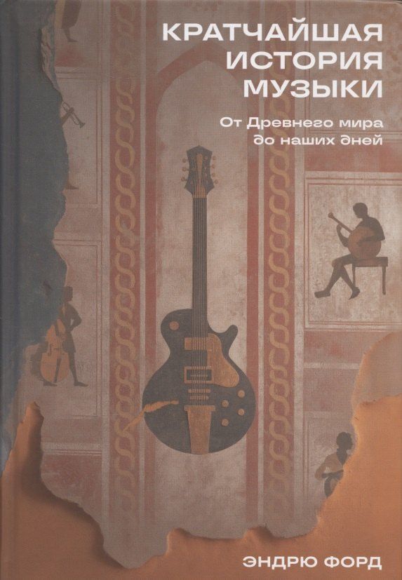Обложка книги "Эндрю Форд: Кратчайшая история музыки: От Древнего мира до наших дней"