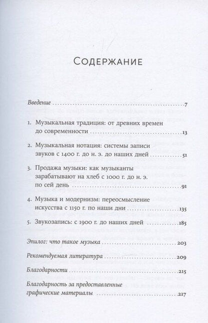 Фотография книги "Эндрю Форд: Кратчайшая история музыки: От Древнего мира до наших дней"