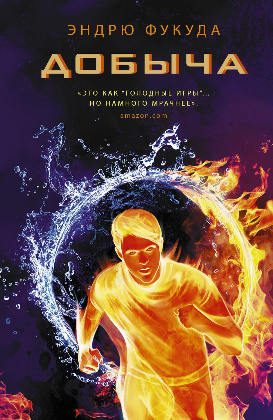 Обложка книги "Эндрю Фукуда: Добыча"