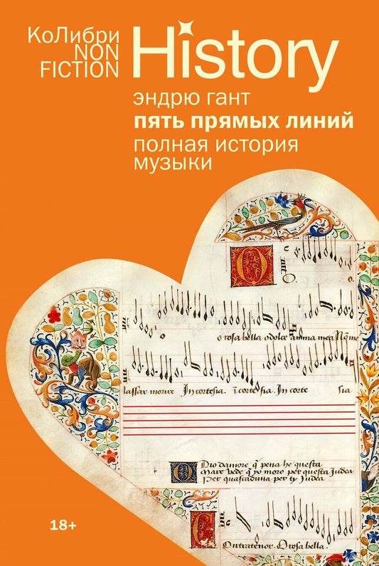 Обложка книги "Эндрю Гант: Пять прямых линий: Полная история музыки"