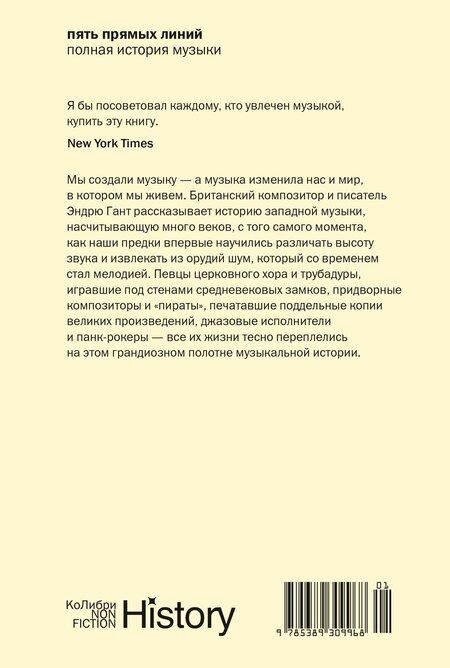 Фотография книги "Эндрю Гант: Пять прямых линий: Полная история музыки"