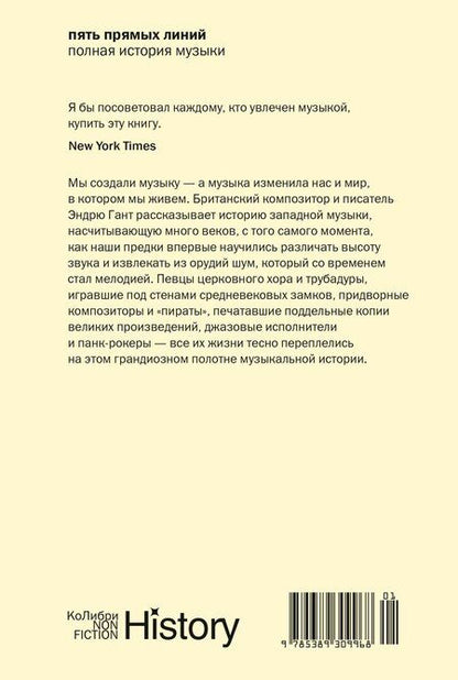 Фотография книги "Эндрю Гант: Пять прямых линий: Полная история музыки"