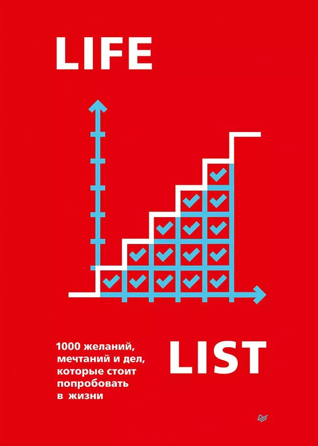 Обложка книги "Эндрю Голд: Lifelist. 1000 желаний, мечтаний и дел, которые стоит попробовать в жизни"