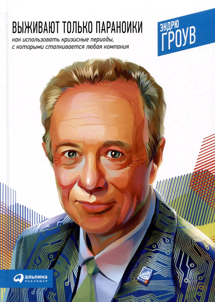 Обложка книги "Эндрю Гроув: Выживают только параноики. Как использовать кризисные периоды, с которыми сталкивается любая компания"